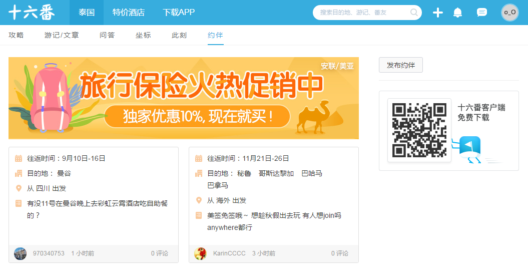 十六番APP：向往的生活大概是一场说走就走的旅游截图
