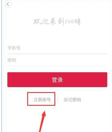注册100赚APP的简单步骤截图