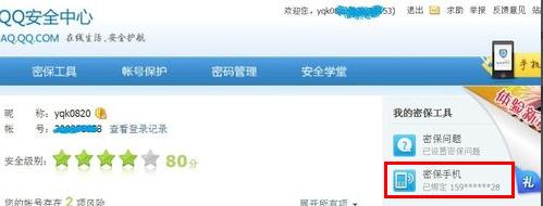 解除QQ绑定的密保手机的方法讲解截图