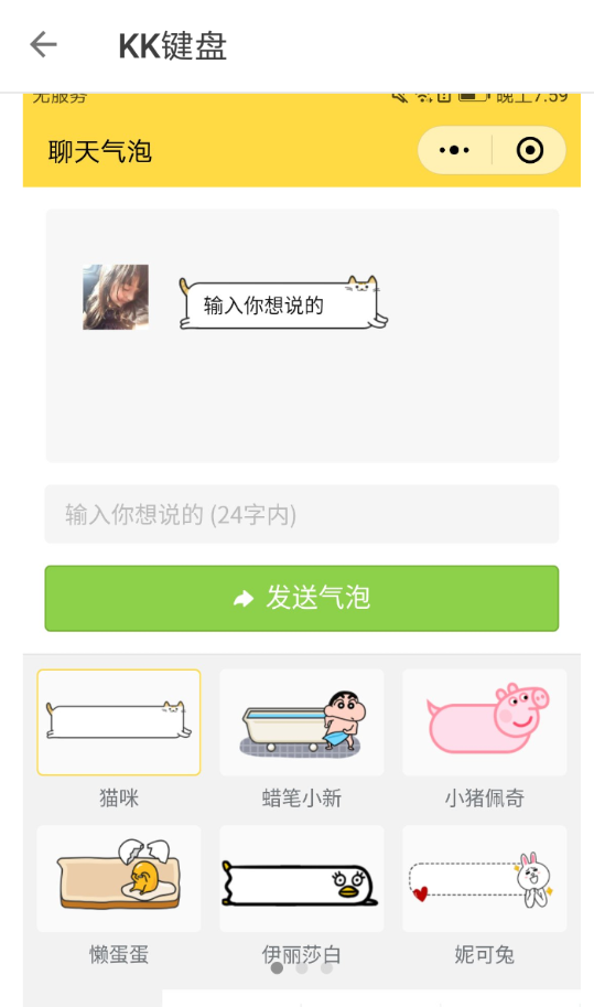 在kk键盘中设置发送气泡消息的图文教程截图
