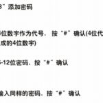 关于必达智能门锁i8设置密码的方法介绍。