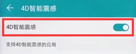 在荣耀8x中打开4d震感的图文教程截图