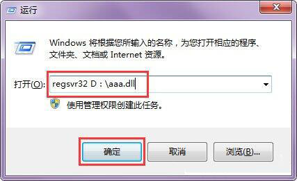 win7系统使用regsvr32注册dll文件的操作流程截图