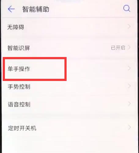 华为麦芒7手机进行单手操作的教程分享截图