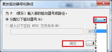 win7更改磁盘盘符的图文操作截图