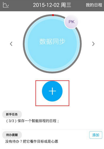 在日程宝中增加日程任务的具体步骤截图