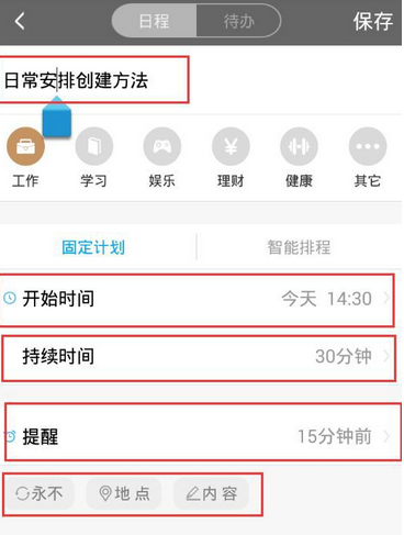 在日程宝中增加日程任务的具体步骤截图