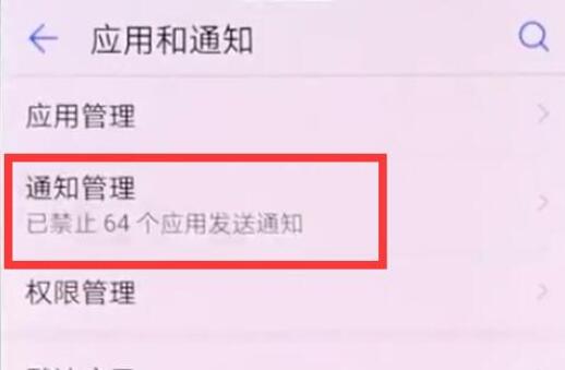 华为麦芒7禁止应用通知的基础操作截图