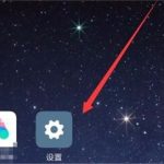 教你小米8青春版连wifi的基础操作。