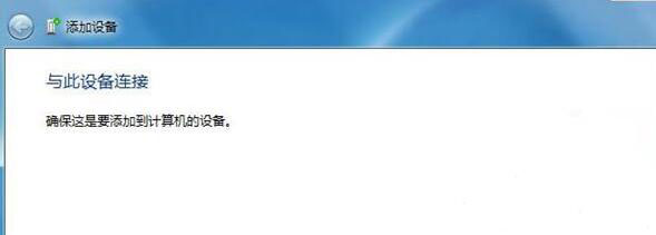 win7电脑蓝牙设备连接音箱的详细操作截图