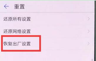 荣耀8x恢复出厂设置的操作过程截图