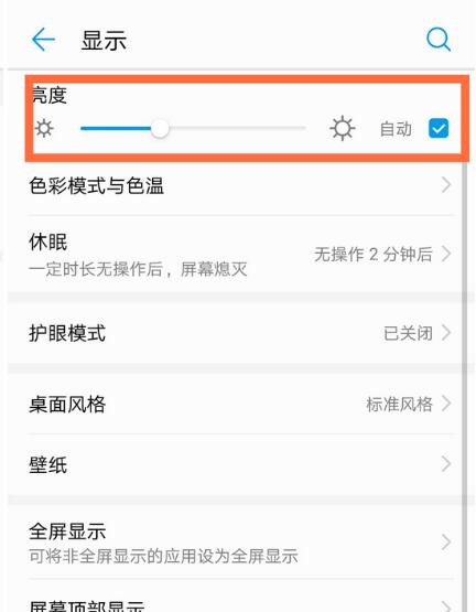 华为nova3将屏幕自动亮度调节关掉的基础操作截图