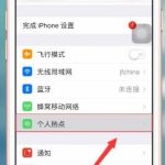 分享苹果ios12打开热点的操作过程。