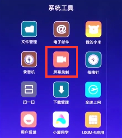 通过小米8青春版录制屏幕的具体操作截图