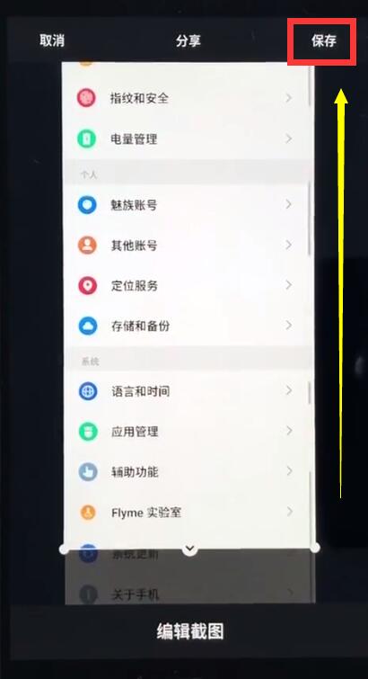 使用魅族手机截长图的详细操作截图