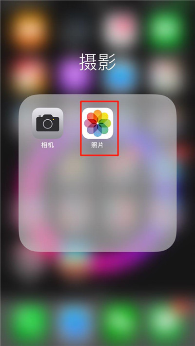 iPhonexs将照片隐藏的详细操作