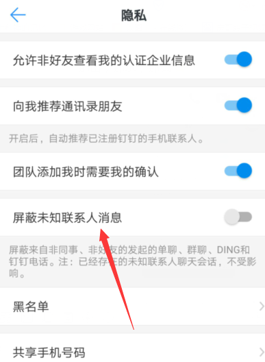 在钉钉中屏蔽未知联系人的步骤介绍截图