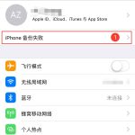 教你iphone8去掉设置图标上数字的操作流程。