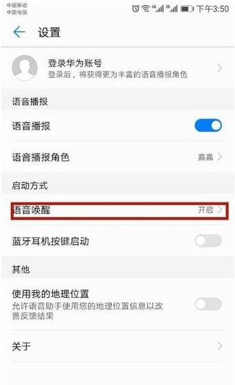 华为手机设置语音助手的具体操作截图