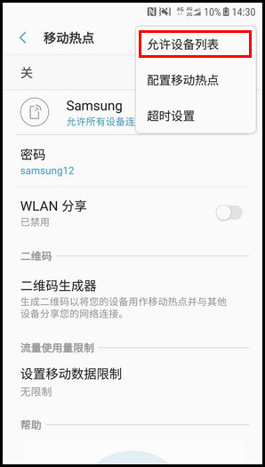 三星W2018设置WLAN热点允许设备的步骤截图