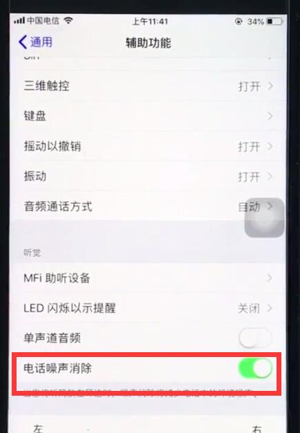 ios12打开电话噪声消除的操作教程截图