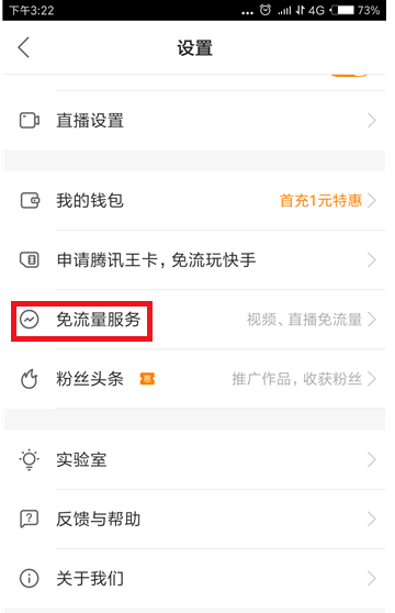 快手APP申请免流量播放的图文操作截图