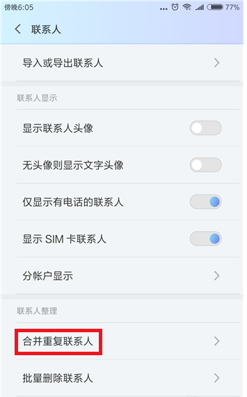 在小米手机里合并重复联系人的图文教程分享截图