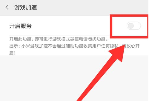 小米手机设置游戏时免打扰的操作流程截图