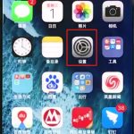 小编分享iphonexr关掉APP内评分提醒的操作步骤。