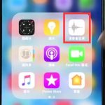 小编分享iphonexr录音的简单教程我来教你。