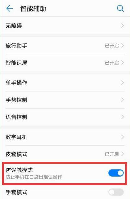 荣耀8xmax设置防误触模式的详细操作截图