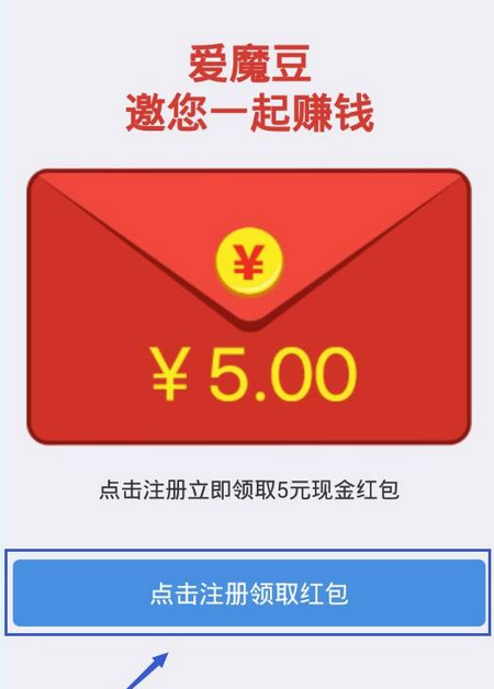 注册爱魔豆APP的步骤讲解截图