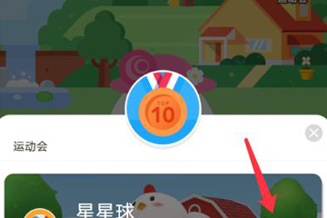 蚂蚁庄园运动会的玩法分享截图