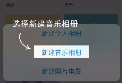 在时光相册中新建音乐相册的具体教程截图