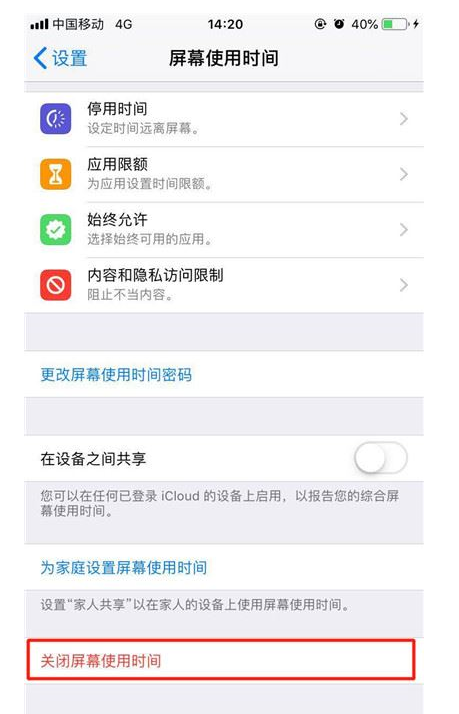 iPhone XS将屏幕使用时间关掉的详细操作截图