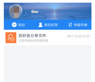 分享手机百度网盘中添加好友的详细流程介绍。