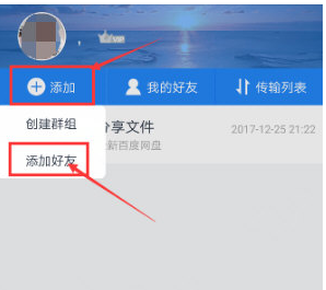 手机百度网盘中添加好友的详细流程介绍截图