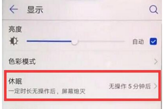 华为畅享9plus调整亮屏时间的简单操作截图