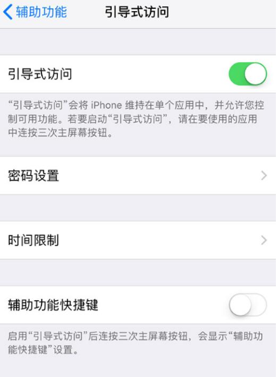 iPhone使用引导式访问的操作过程截图