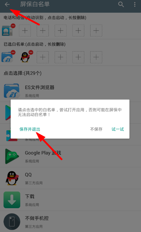 不做手机控app设置白名单的具体步骤截图