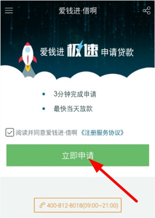 爱钱进app中申请借啊的详细图文讲解截图