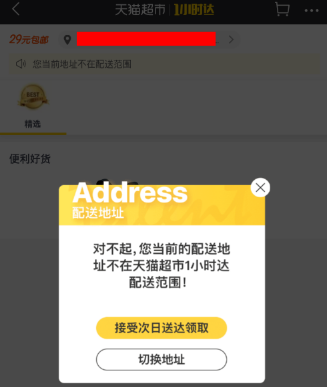 天猫超市中使用1小时达的具体操作流程截图