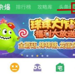 小编分享好游快爆APP查看攻略的具体教程。