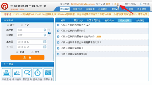 12306注册用户名的基础操作截图