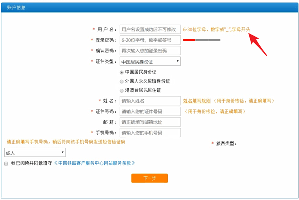 12306注册用户名的基础操作截图