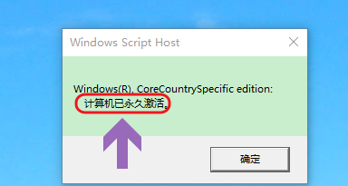 win10系统查看是否永久激活的教程分享截图