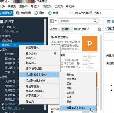 印象笔记在笔记本里再建笔记本的图文操作截图