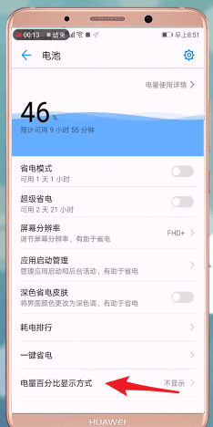 华为手机设置电量显示的操作过程截图
