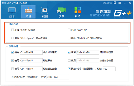 游戏加加屏蔽热键的简单操作截图