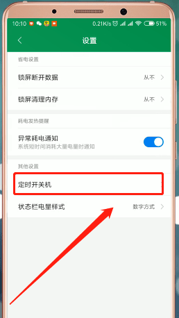 红米手机设置自动关机的操作过程截图